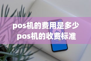 pos机的费用是多少 pos机的收费标准