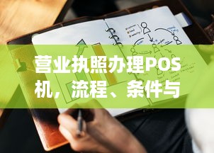 营业执照办理POS机，流程、条件与注意事项