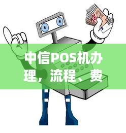 中信POS机办理，流程、费用及注意事项