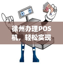 徐州办理POS机，轻松实现移动支付