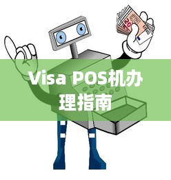 Visa POS机办理指南