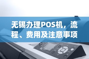 无锡办理POS机，流程、费用及注意事项