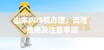 山东POS机办理，流程、费用及注意事项