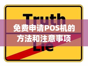 免费申请POS机的方法和注意事项