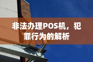 非法办理POS机，犯罪行为的解析