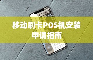 移动刷卡POS机安装申请指南