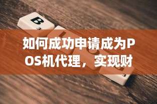 如何成功申请成为POS机代理，实现财富增值