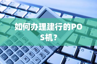 如何办理建行的POS机？