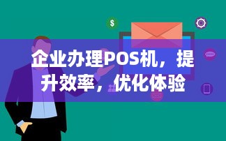 企业办理POS机，提升效率，优化体验