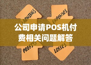 公司申请POS机付费相关问题解答