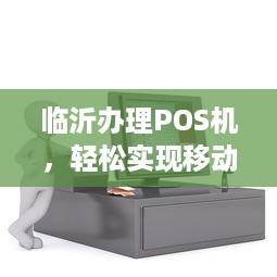 临沂办理POS机，轻松实现移动支付