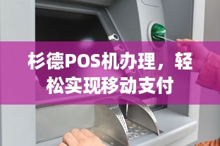 杉德POS机办理，轻松实现移动支付