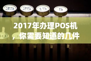 2017年办理POS机，你需要知道的几件事