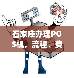 石家庄办理POS机，流程、费用及注意事项