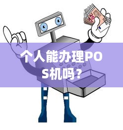 个人能办理POS机吗？