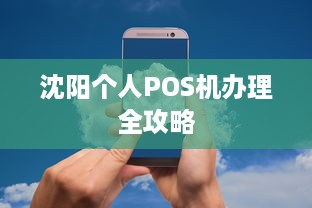 沈阳个人POS机办理全攻略