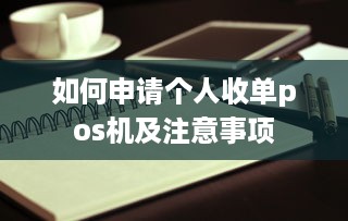 如何申请个人收单pos机及注意事项