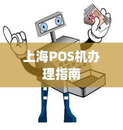 上海POS机办理指南