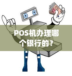 POS机办理哪个银行的？