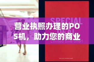 营业执照办理的POS机，助力您的商业发展