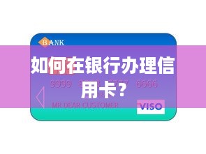 如何在银行办理信用卡？