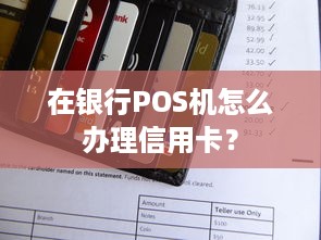 在银行POS机怎么办理信用卡？