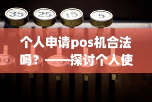 个人申请pos机合法吗？——探讨个人使用POS机的合法性