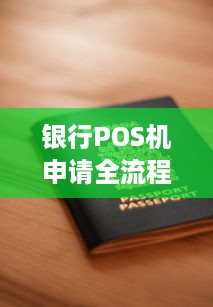 银行POS机申请全流程解析，你需要了解的所有文件和步骤