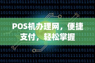 POS机办理网，便捷支付，轻松掌握