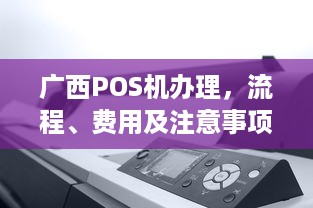 广西POS机办理，流程、费用及注意事项