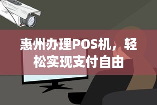 惠州办理POS机，轻松实现支付自由