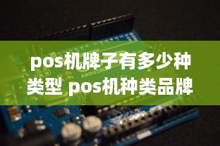 pos机牌子有多少种类型 pos机种类品牌