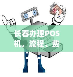 长春办理POS机，流程、费用及注意事项