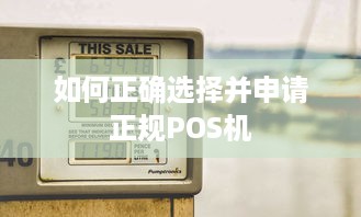 如何正确选择并申请正规POS机