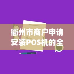 衢州市商户申请安装POS机的全流程及注意事项