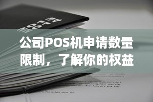 公司POS机申请数量限制，了解你的权益与责任