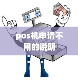 pos机申请不用的说明