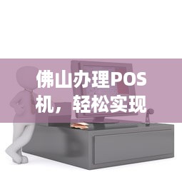 佛山办理POS机，轻松实现移动支付