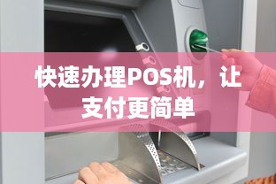 快速办理POS机，让支付更简单