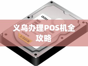 义乌办理POS机全攻略