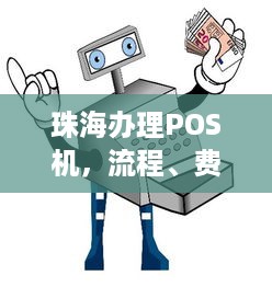 珠海办理POS机，流程、费用及注意事项