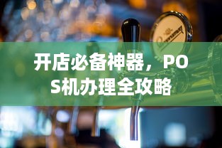 开店必备神器，POS机办理全攻略