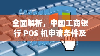 全面解析，中国工商银行 POS 机申请条件及流程详解