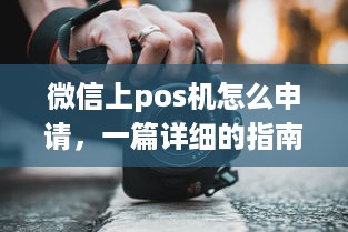 微信上pos机怎么申请，一篇详细的指南