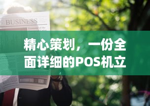 精心策划，一份全面详细的POS机立项申请书