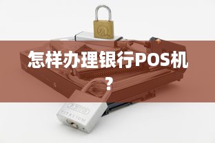 怎样办理银行POS机？