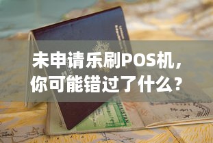 未申请乐刷POS机，你可能错过了什么？