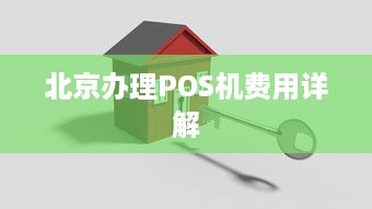 北京办理POS机费用详解