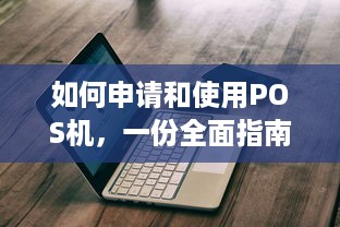 如何申请和使用POS机，一份全面指南