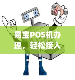 易宝POS机办理，轻松接入支付系统